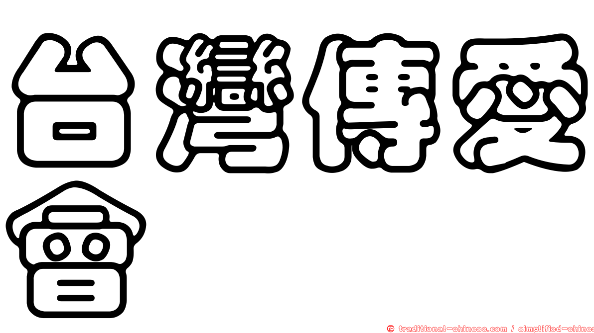台灣傳愛會