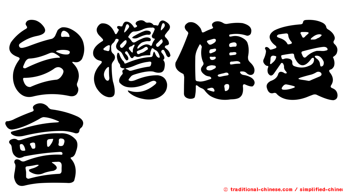 台灣傳愛會