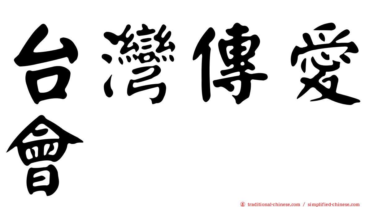 台灣傳愛會