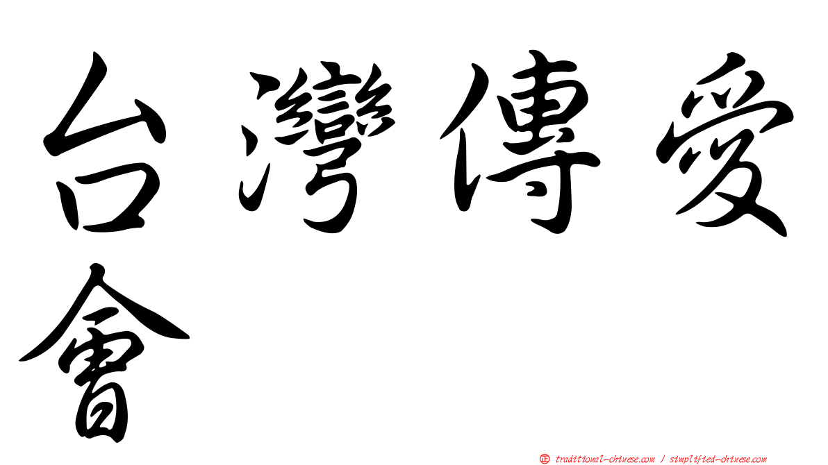 台灣傳愛會