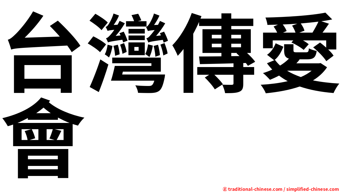 台灣傳愛會