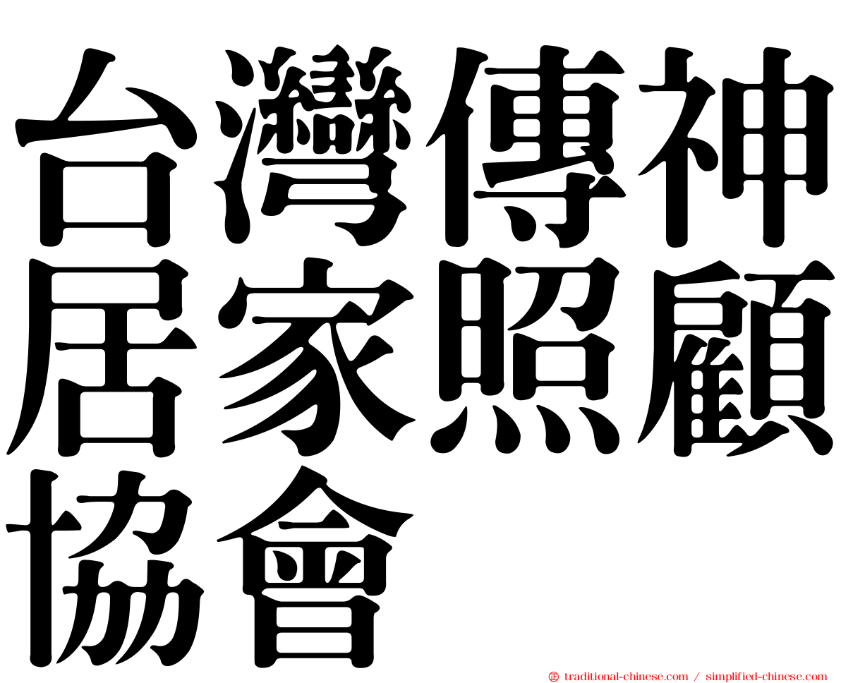 台灣傳神居家照顧協會