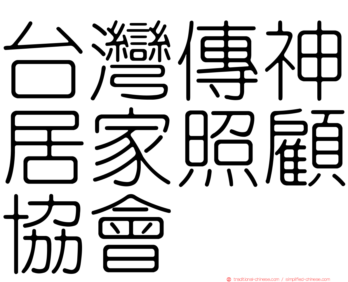 台灣傳神居家照顧協會