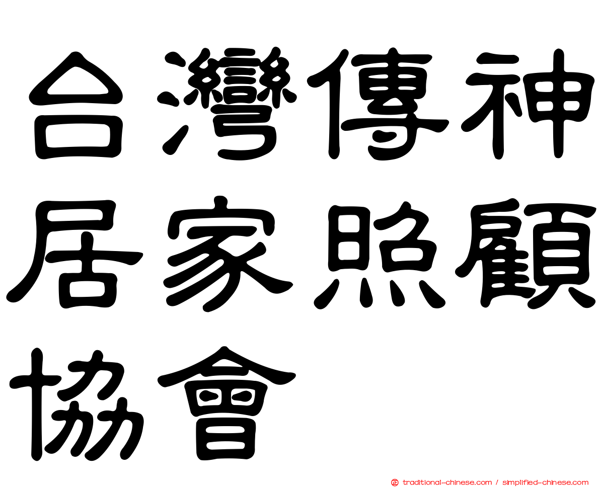 台灣傳神居家照顧協會