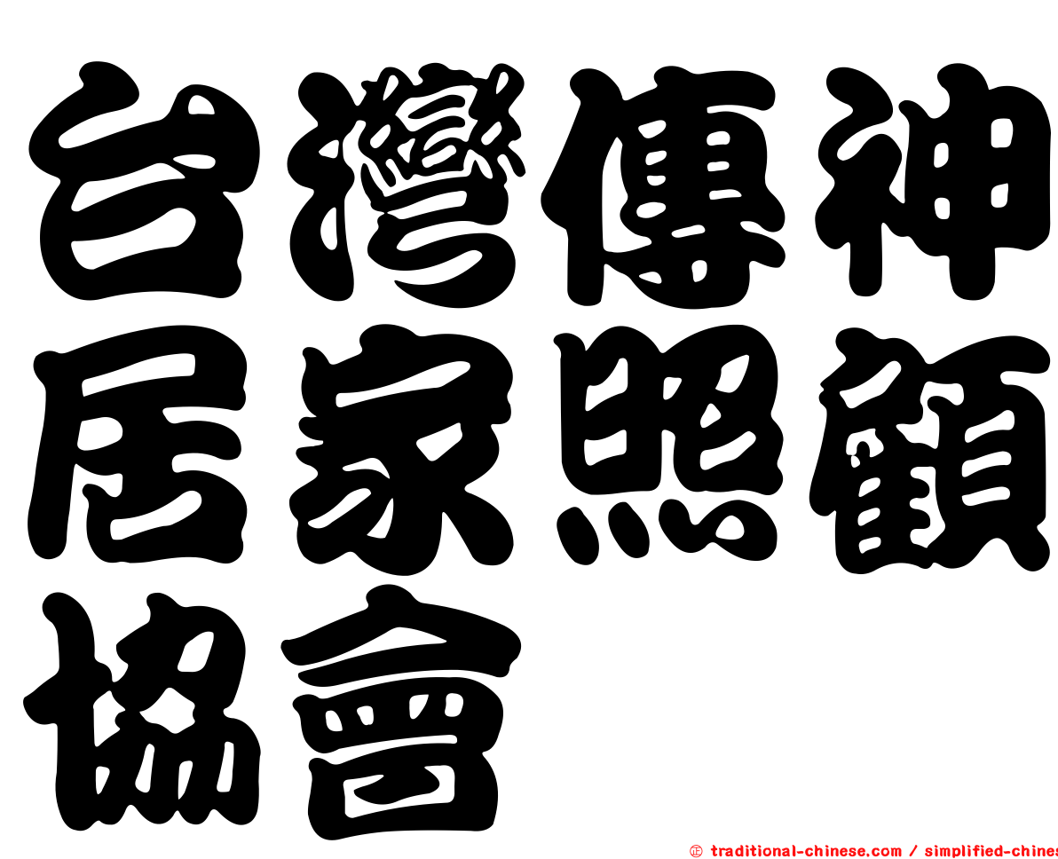 台灣傳神居家照顧協會