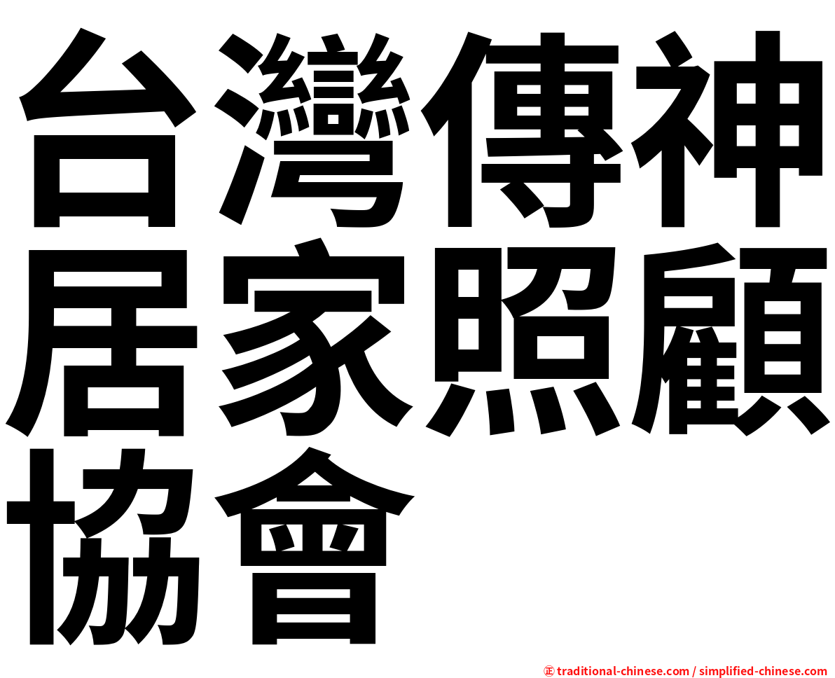 台灣傳神居家照顧協會