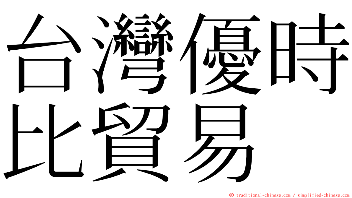 台灣優時比貿易 ming font
