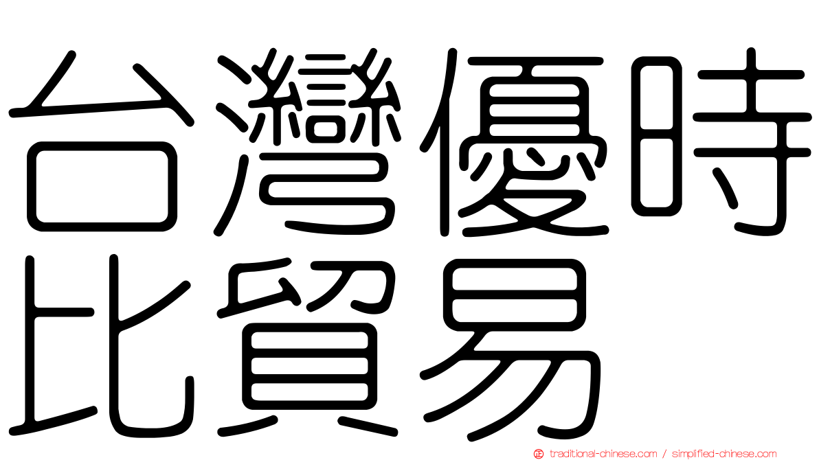 台灣優時比貿易