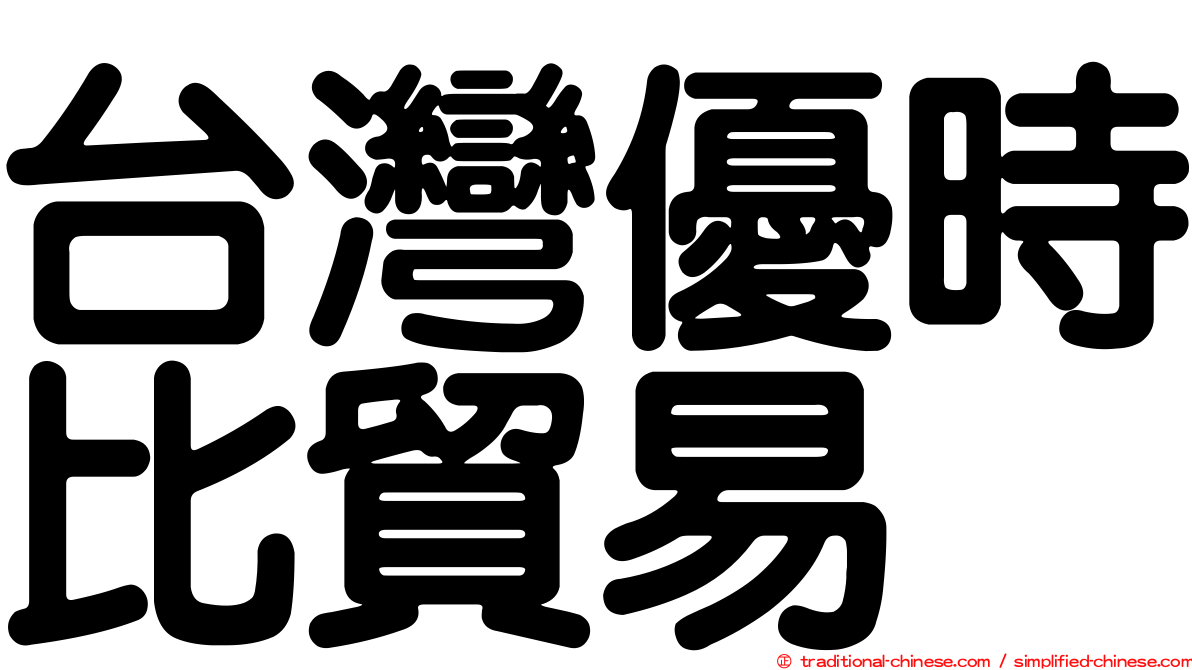 台灣優時比貿易