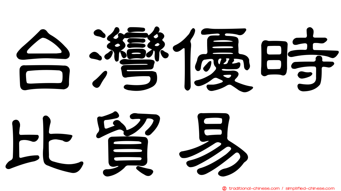 台灣優時比貿易