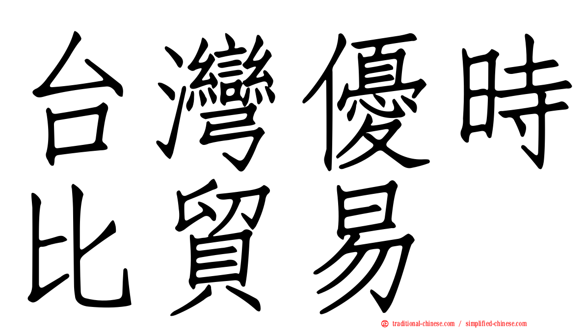 台灣優時比貿易