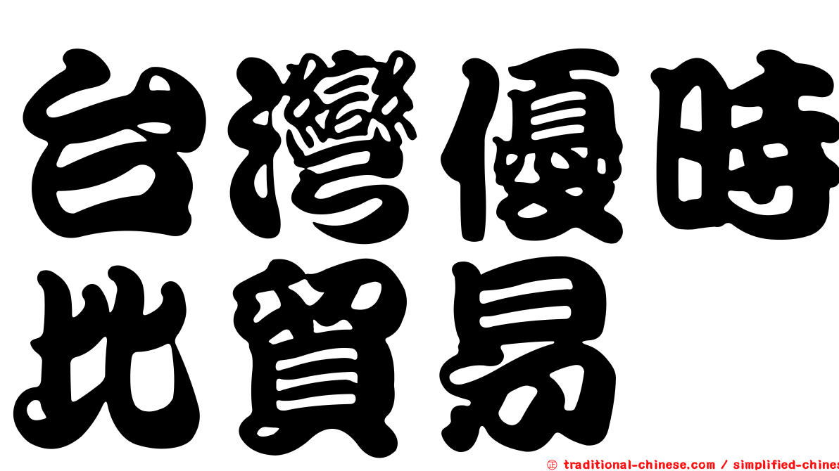 台灣優時比貿易