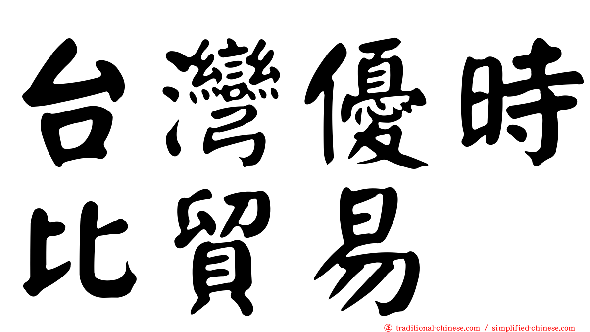 台灣優時比貿易