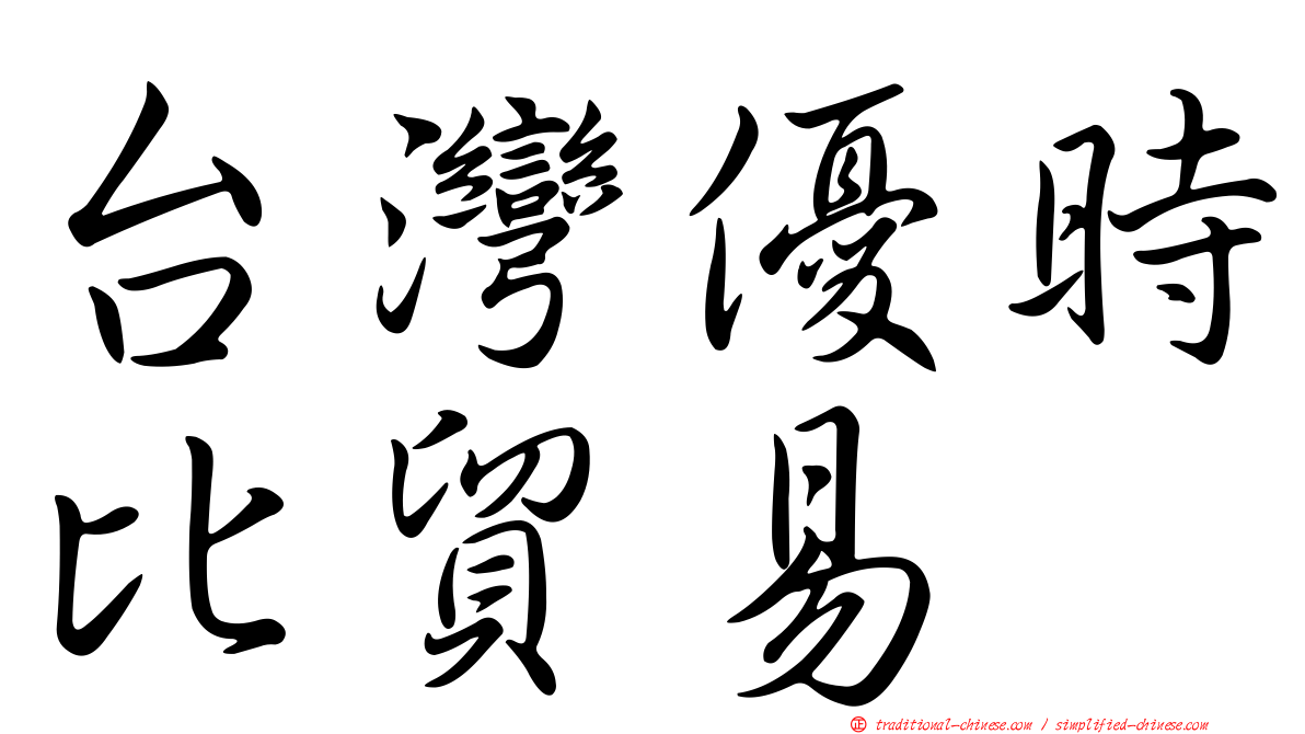 台灣優時比貿易