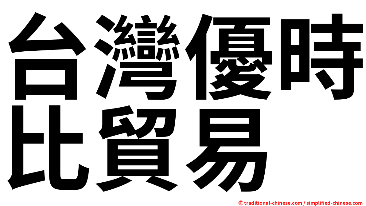 台灣優時比貿易