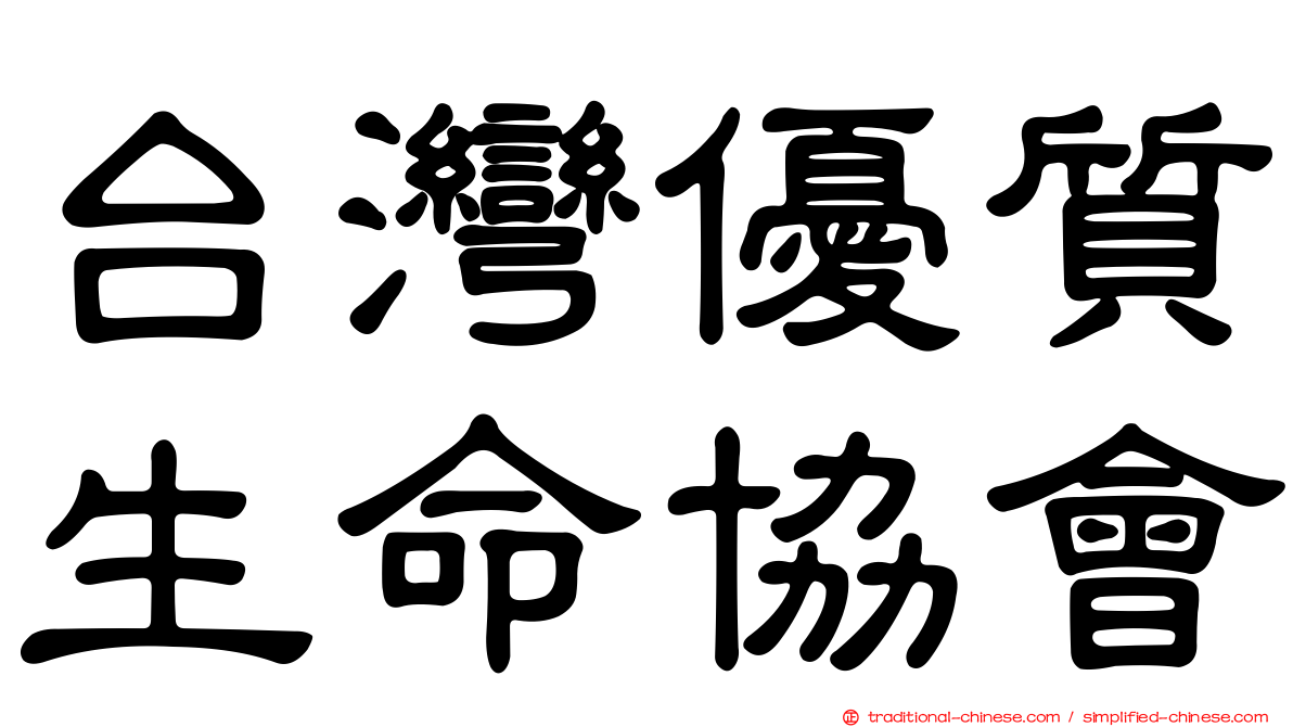 台灣優質生命協會