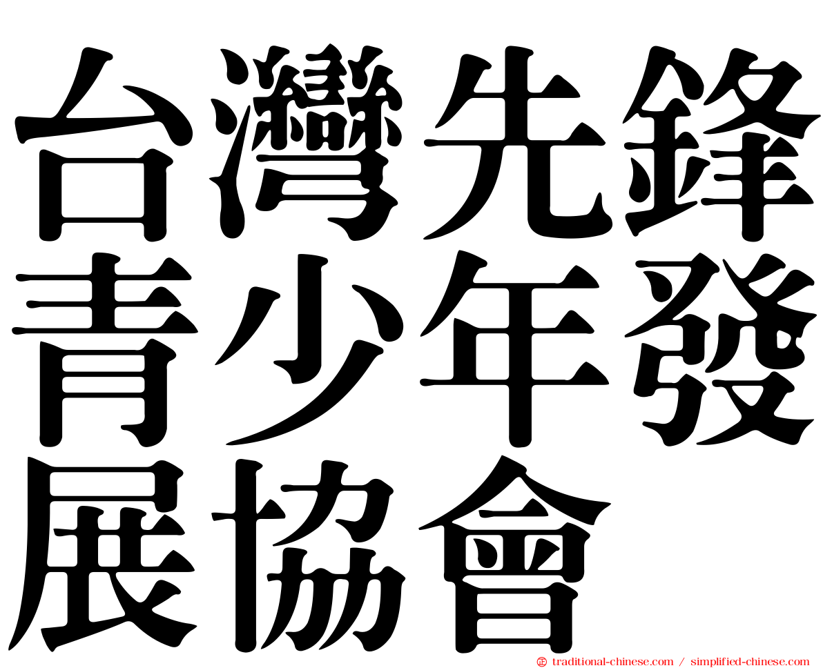 台灣先鋒青少年發展協會