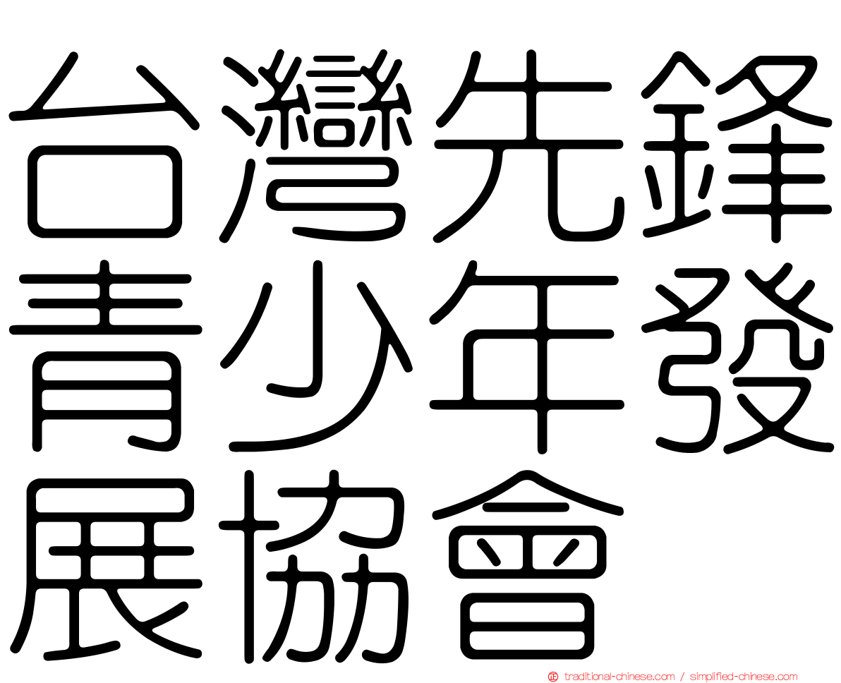 台灣先鋒青少年發展協會