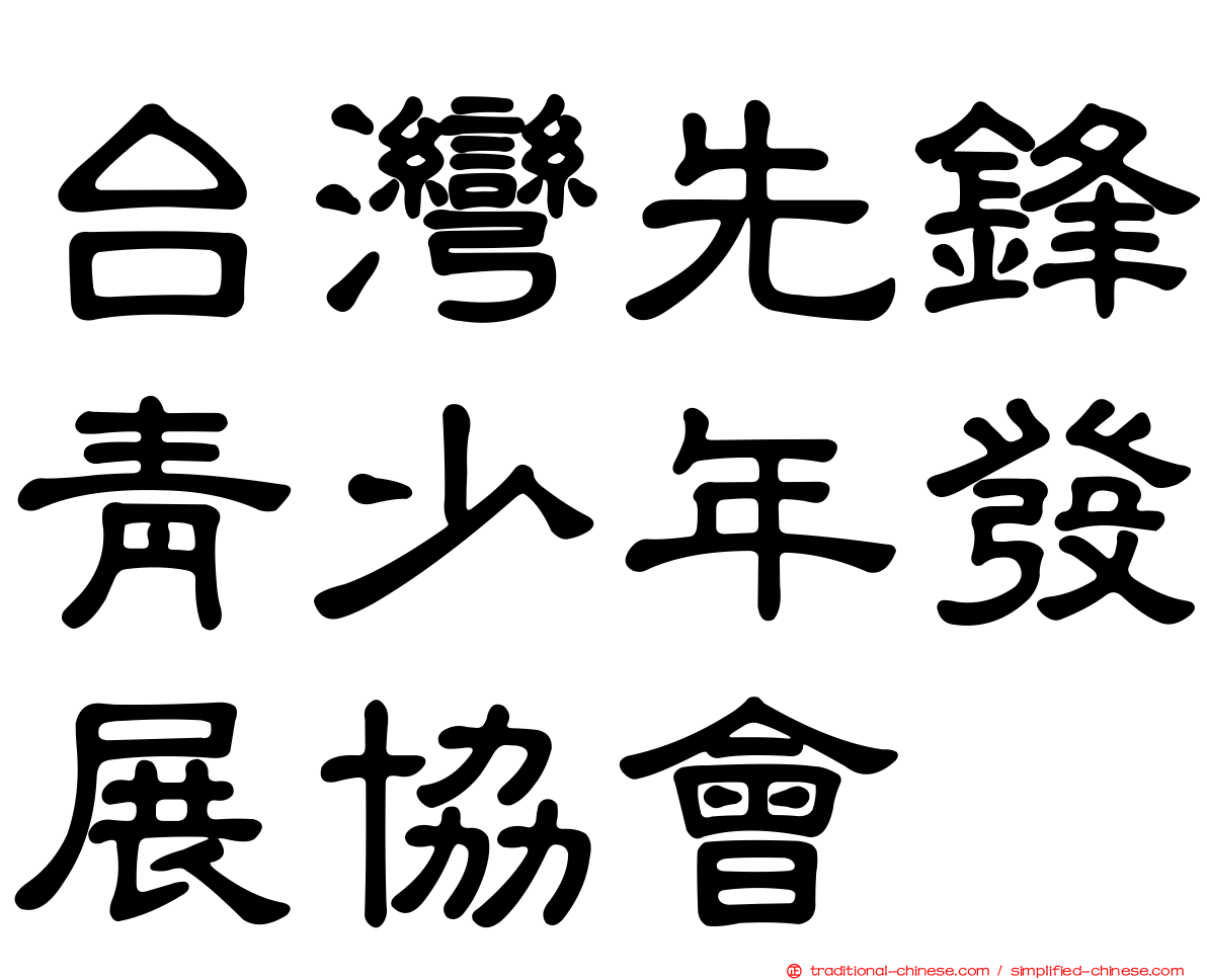 台灣先鋒青少年發展協會