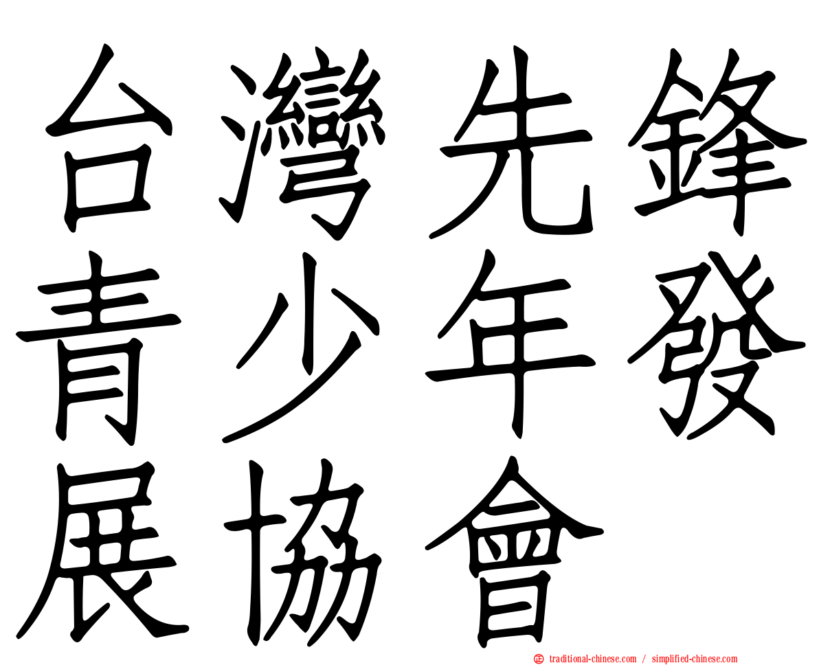 台灣先鋒青少年發展協會