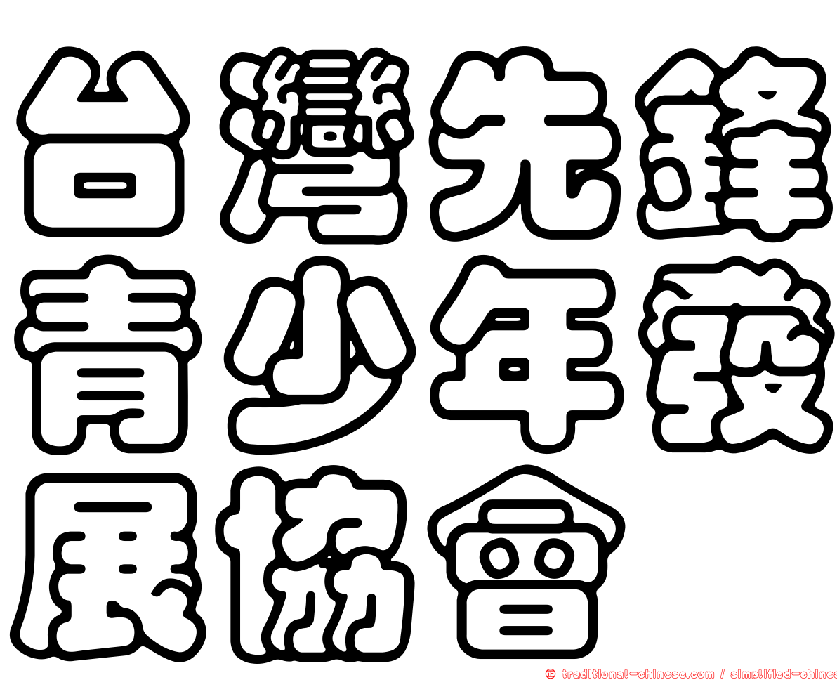 台灣先鋒青少年發展協會