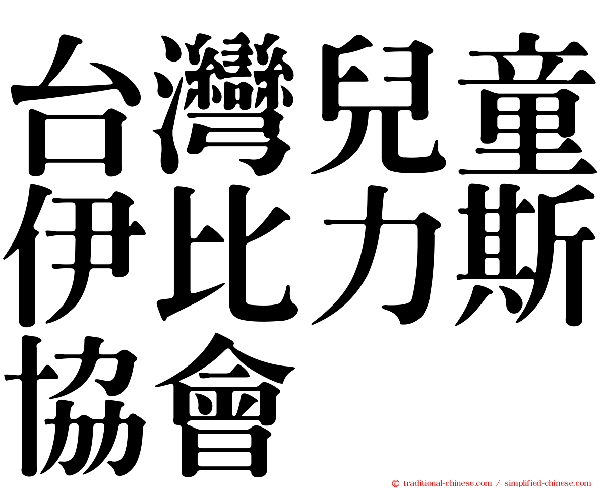台灣兒童伊比力斯協會