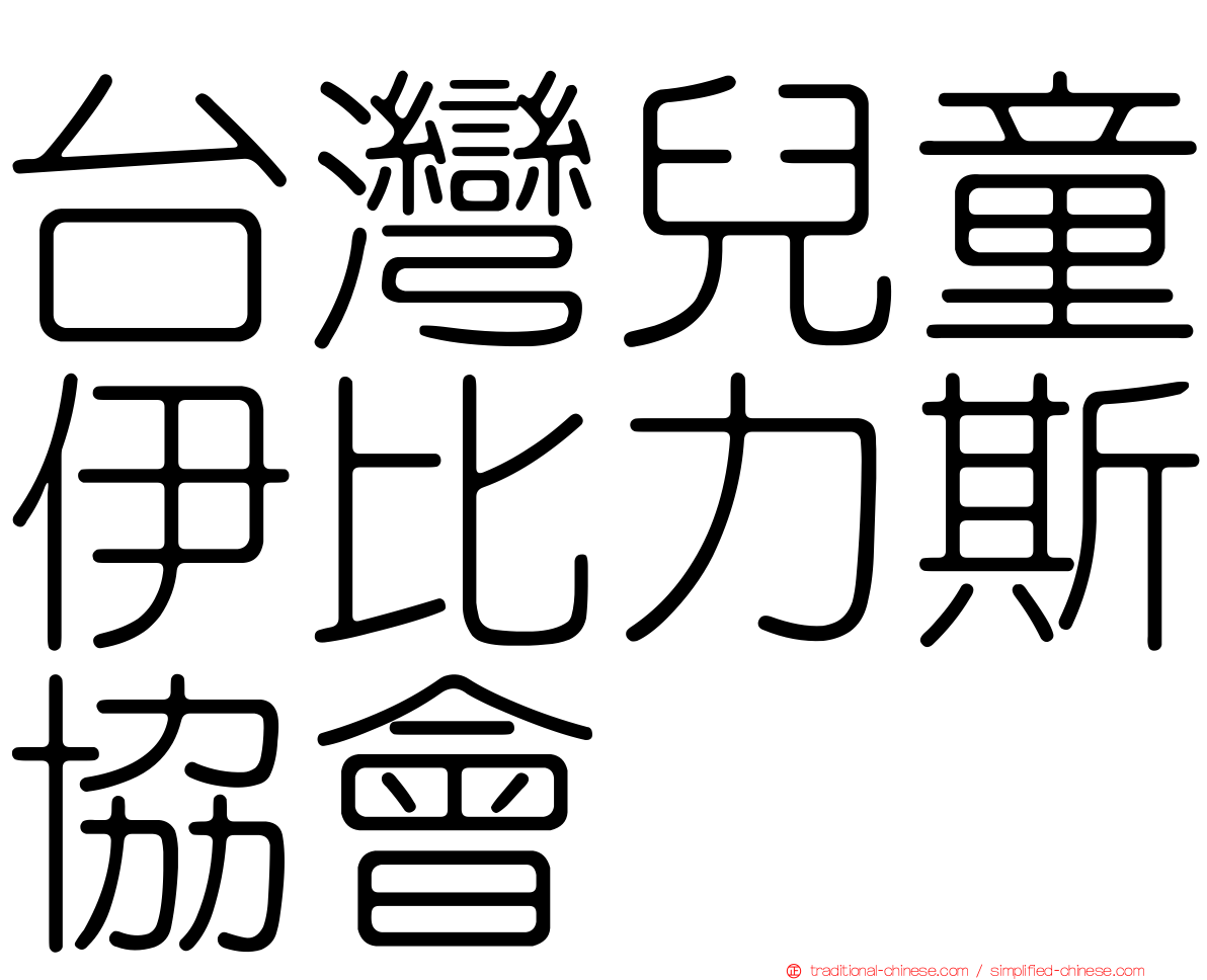 台灣兒童伊比力斯協會