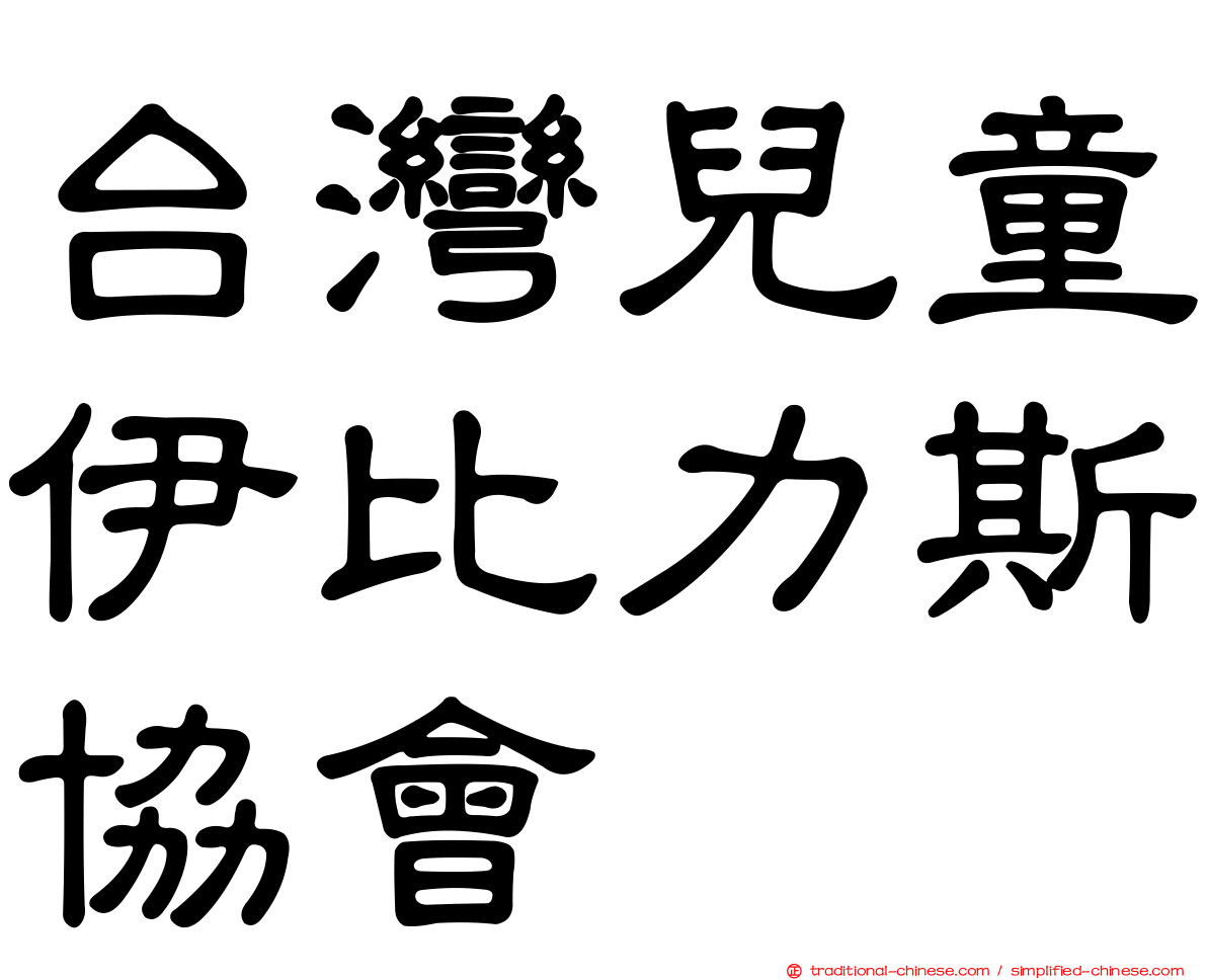 台灣兒童伊比力斯協會