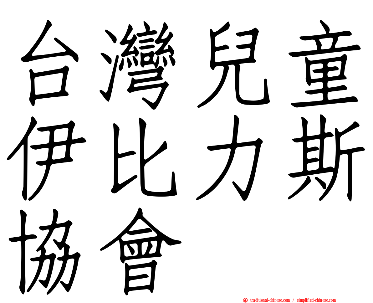 台灣兒童伊比力斯協會