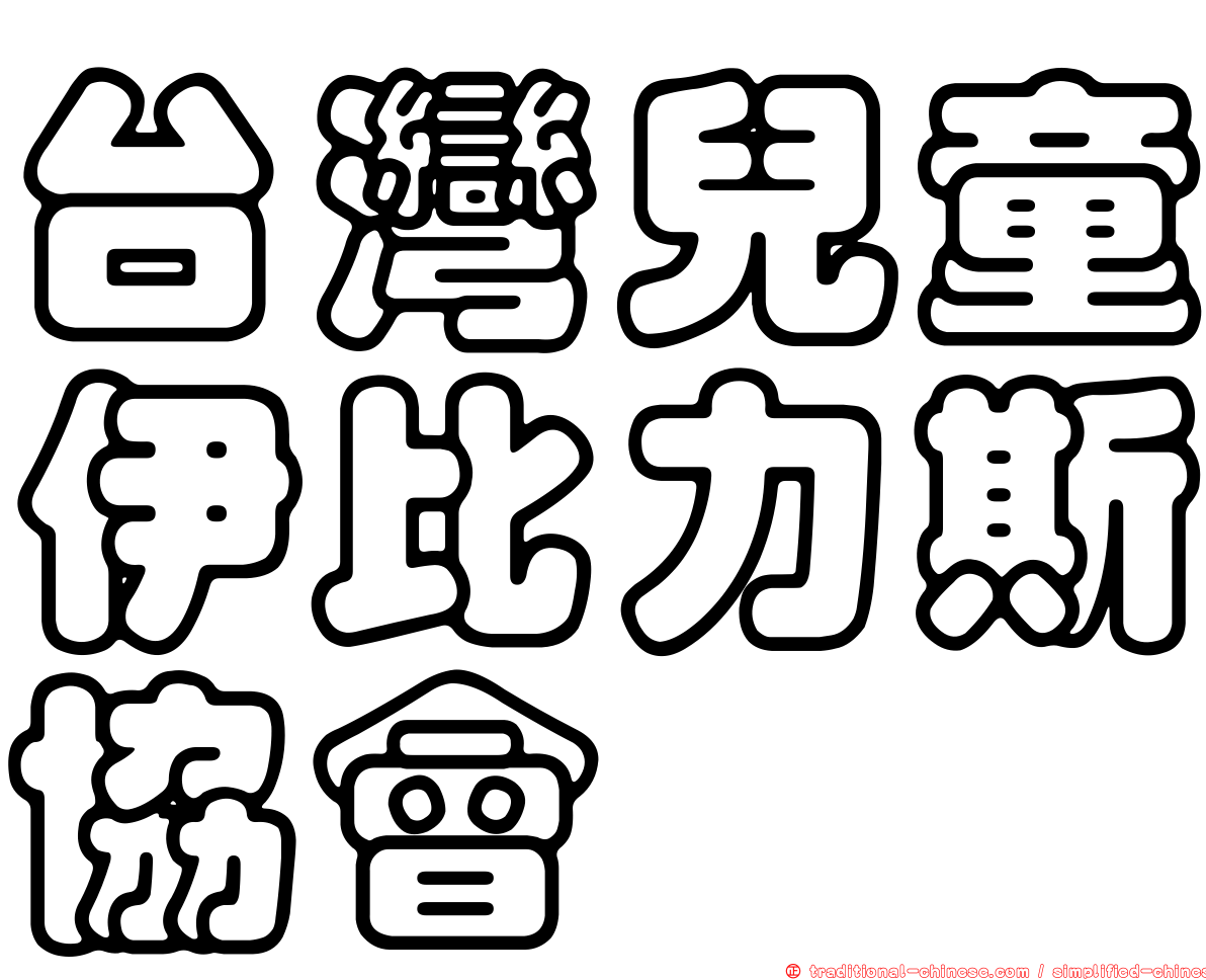 台灣兒童伊比力斯協會