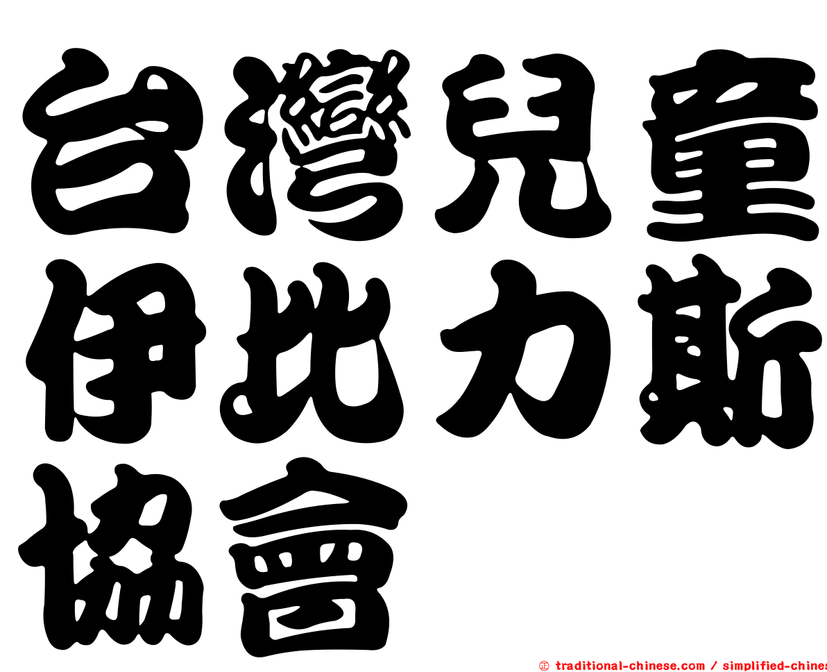 台灣兒童伊比力斯協會