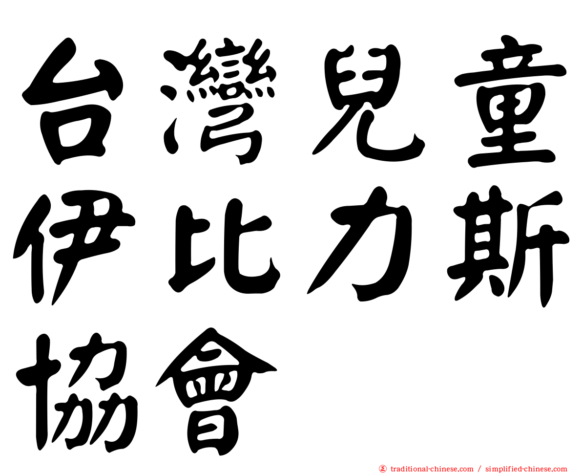 台灣兒童伊比力斯協會