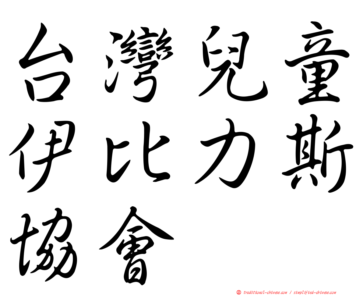 台灣兒童伊比力斯協會