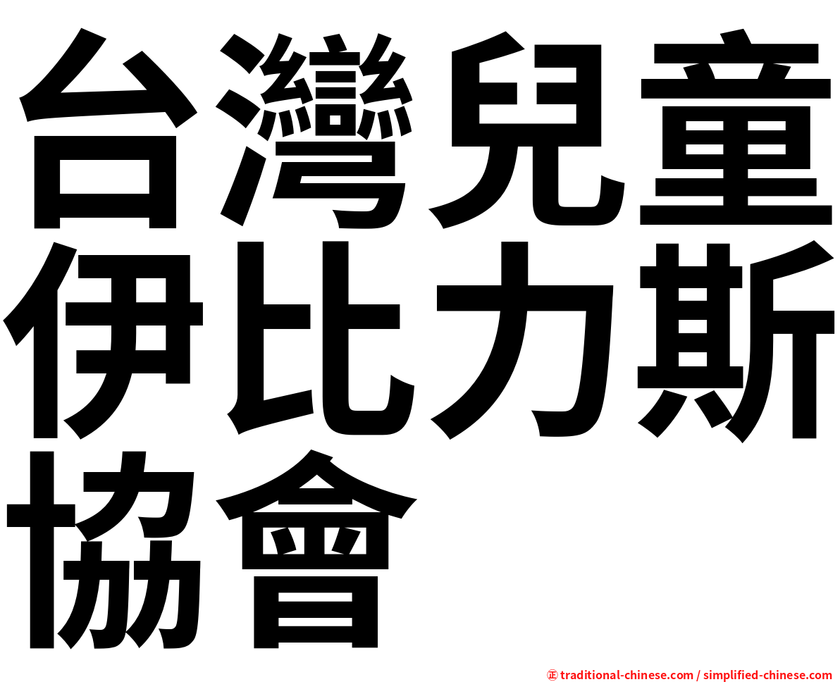 台灣兒童伊比力斯協會