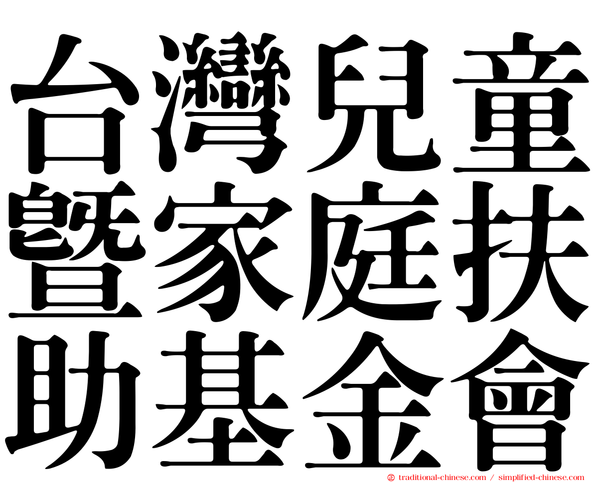台灣兒童暨家庭扶助基金會