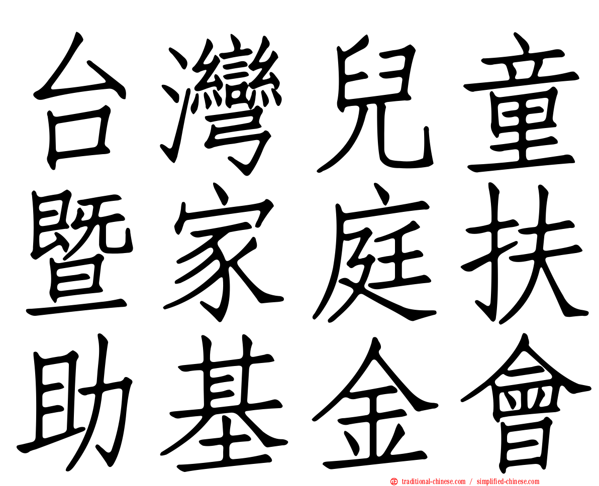台灣兒童暨家庭扶助基金會