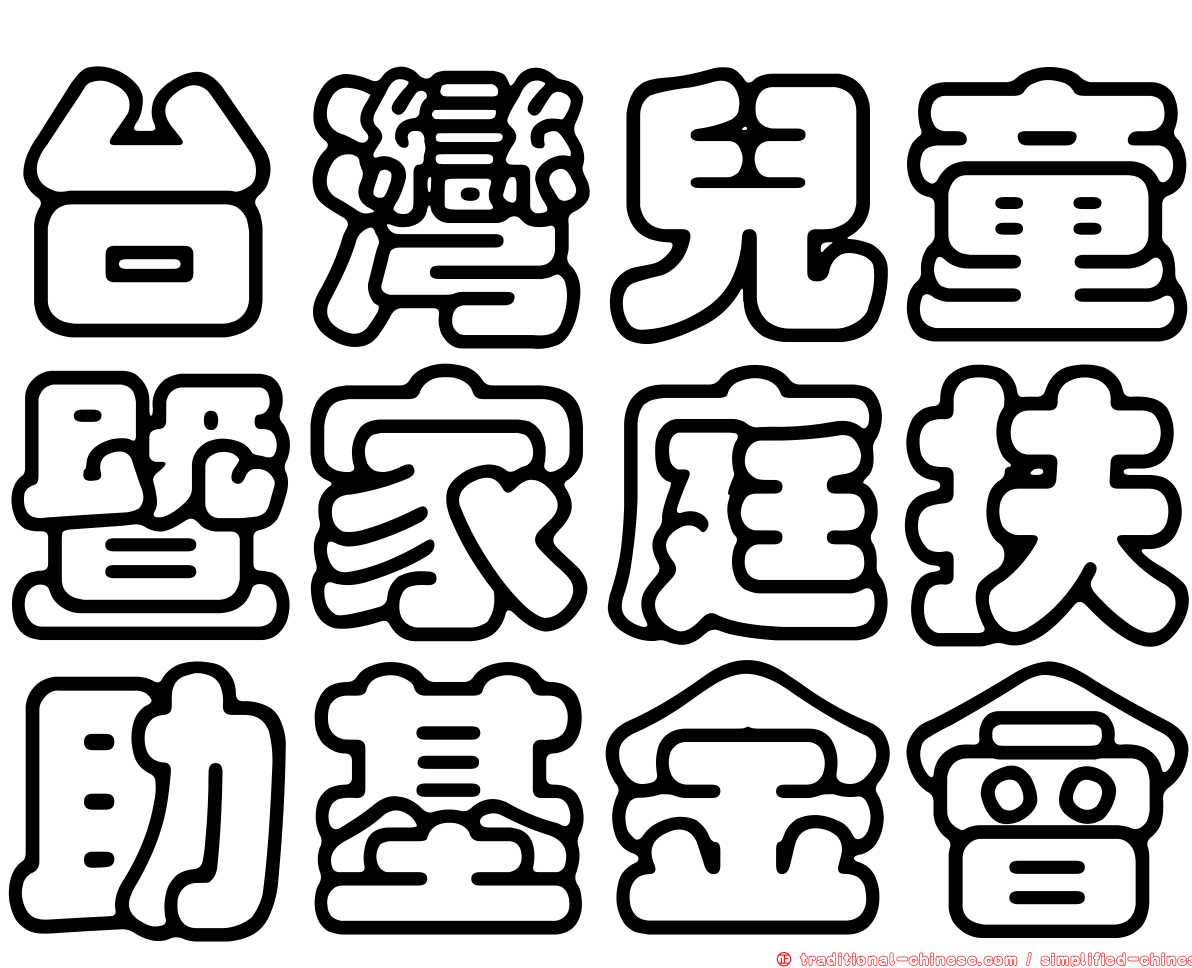台灣兒童暨家庭扶助基金會