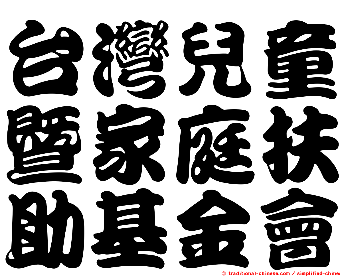 台灣兒童暨家庭扶助基金會