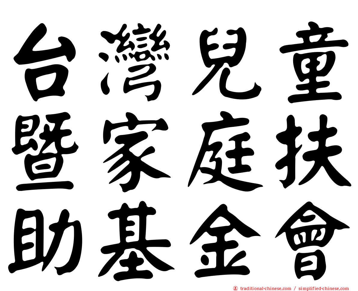 台灣兒童暨家庭扶助基金會