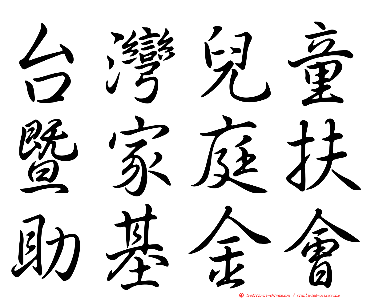 台灣兒童暨家庭扶助基金會