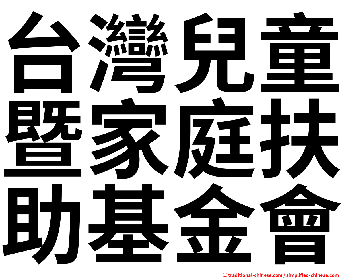 台灣兒童暨家庭扶助基金會