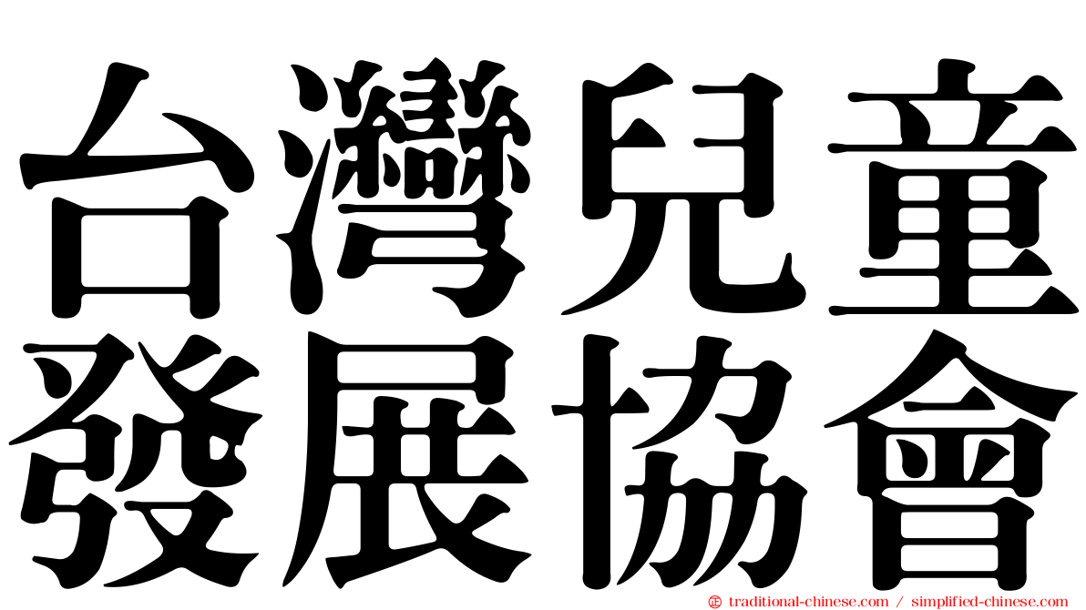 台灣兒童發展協會