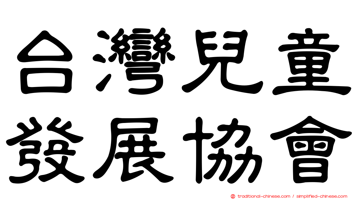 台灣兒童發展協會