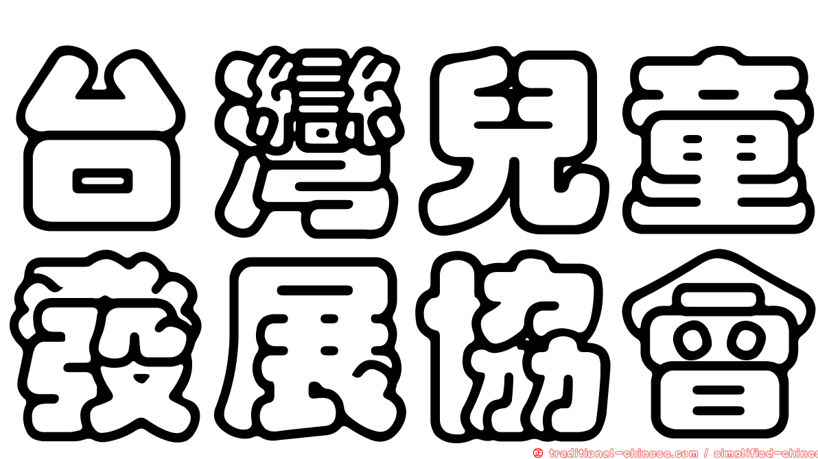 台灣兒童發展協會