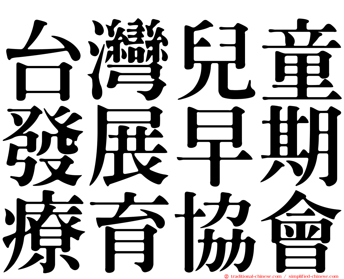 台灣兒童發展早期療育協會