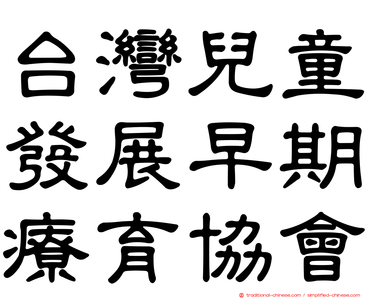 台灣兒童發展早期療育協會