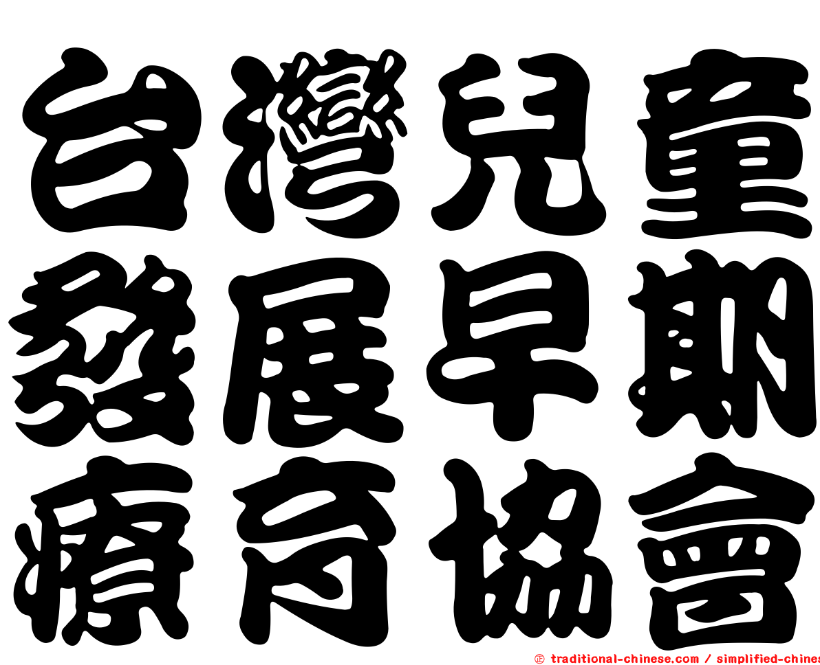 台灣兒童發展早期療育協會