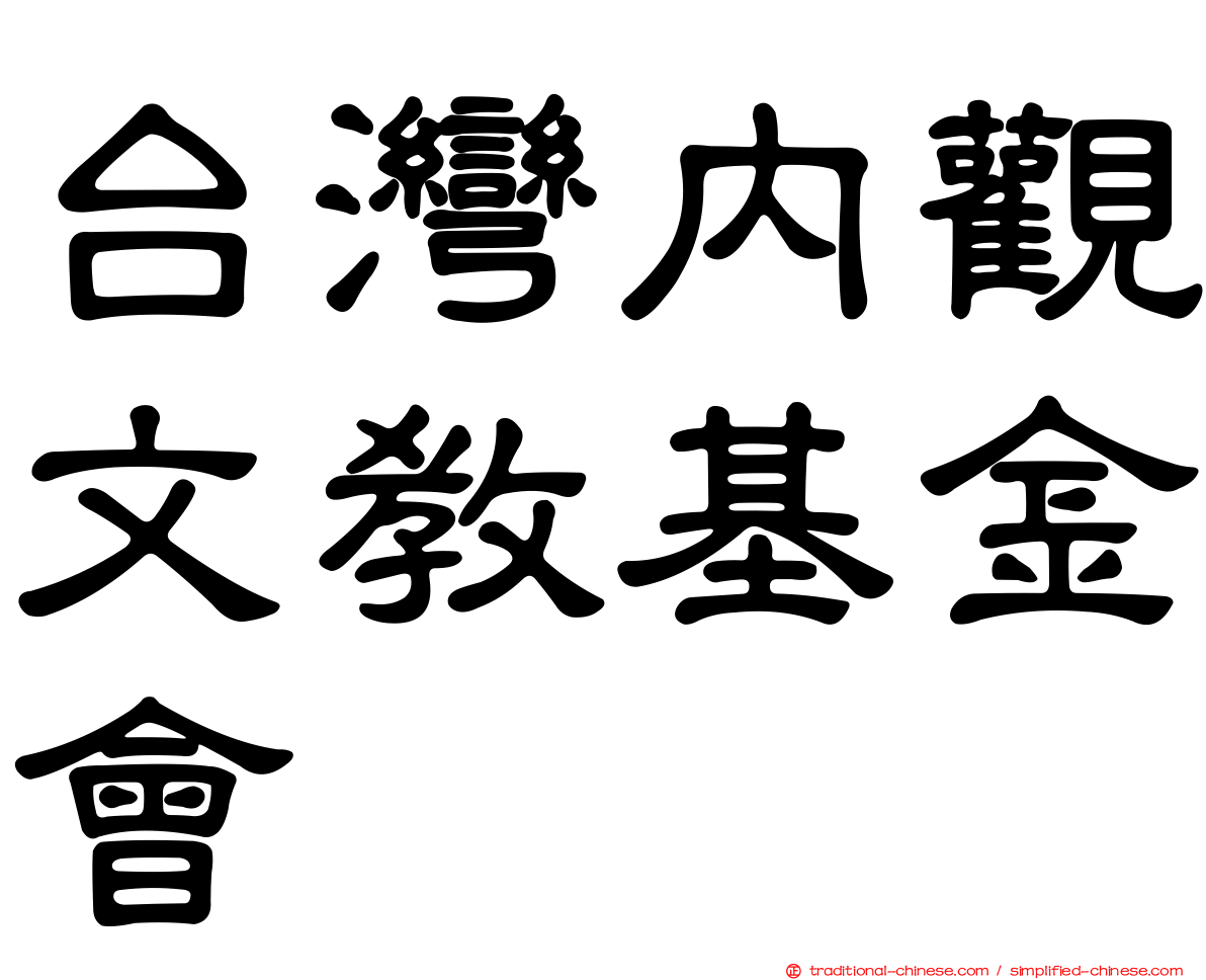 台灣內觀文教基金會