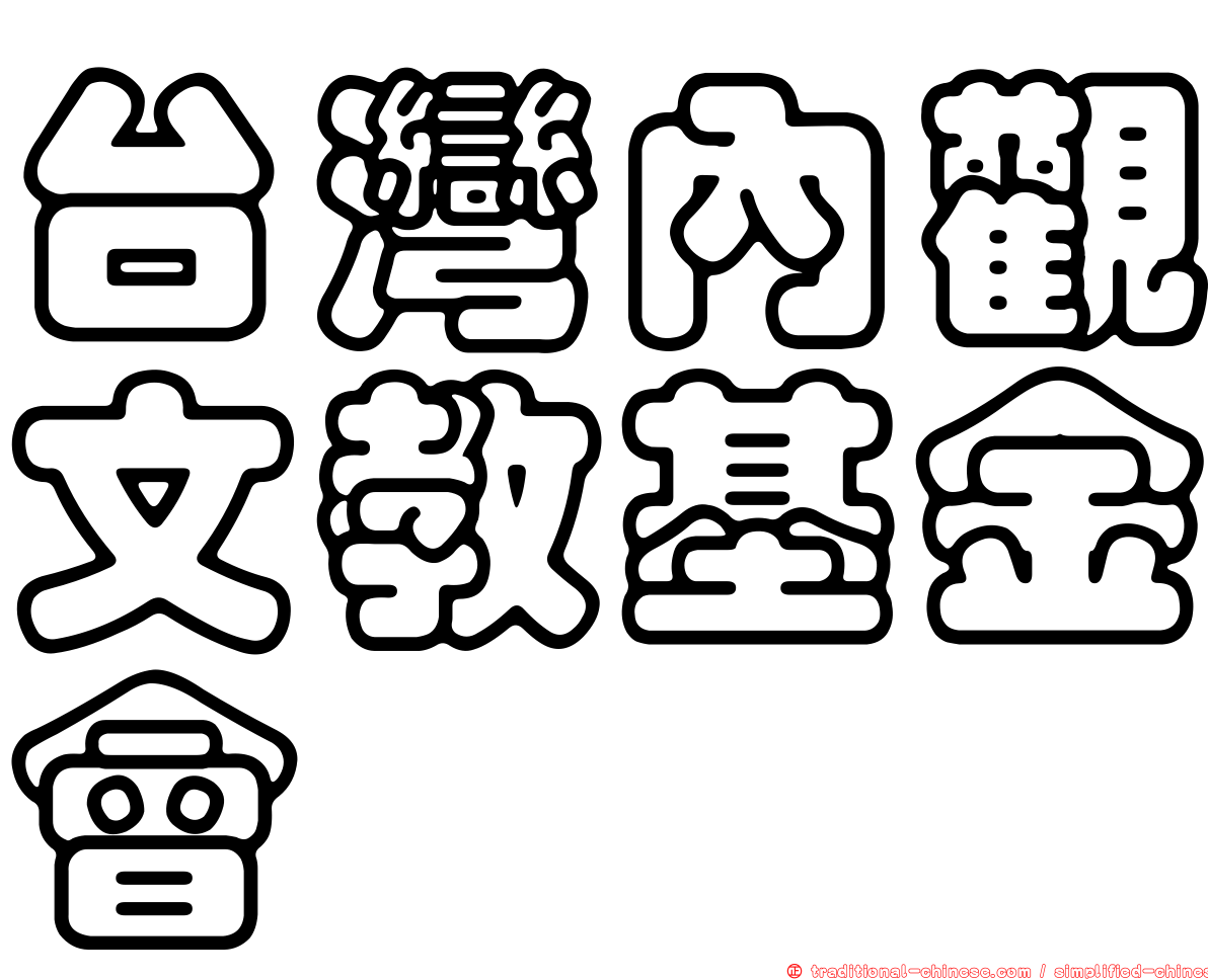 台灣內觀文教基金會
