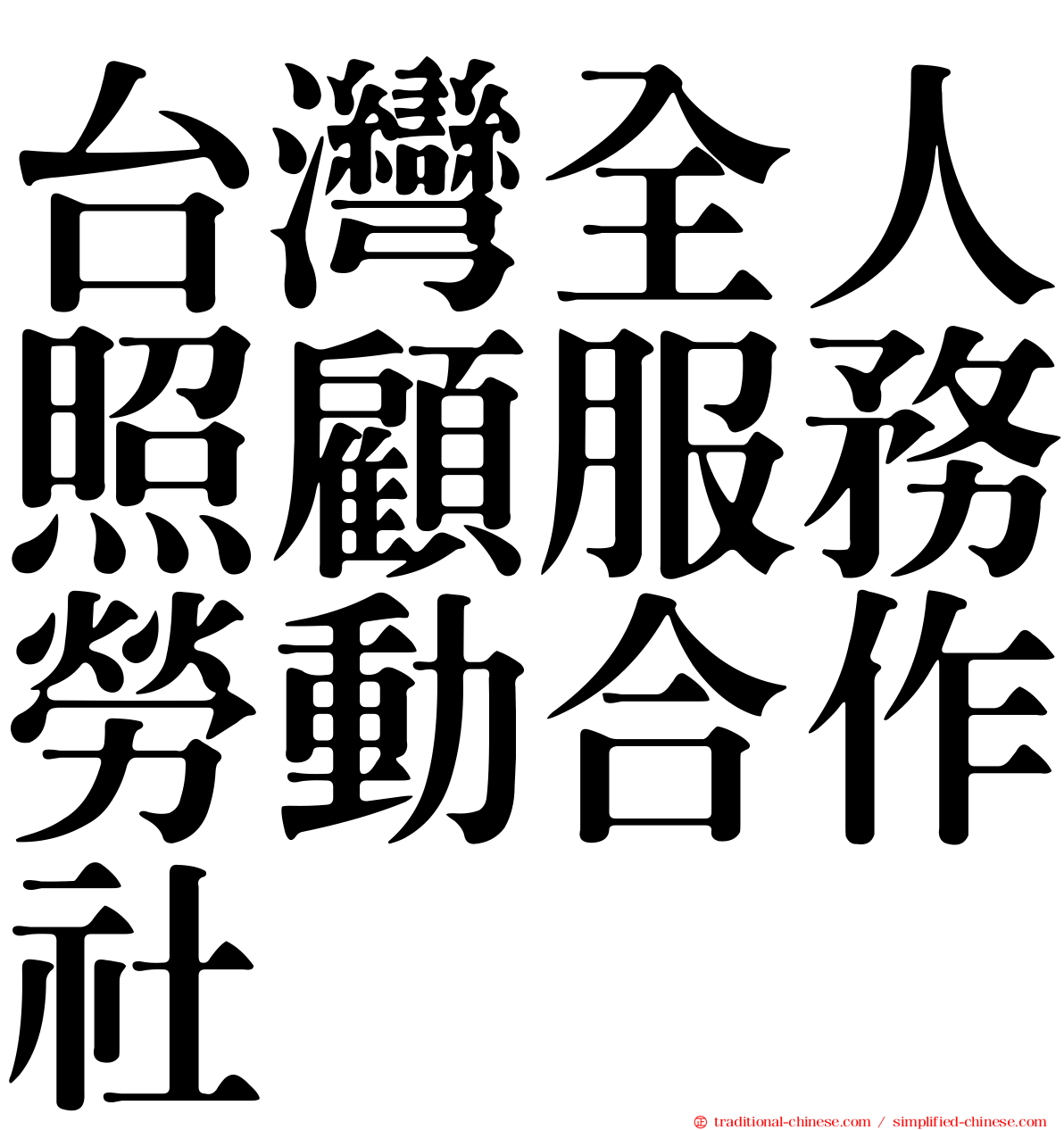 台灣全人照顧服務勞動合作社